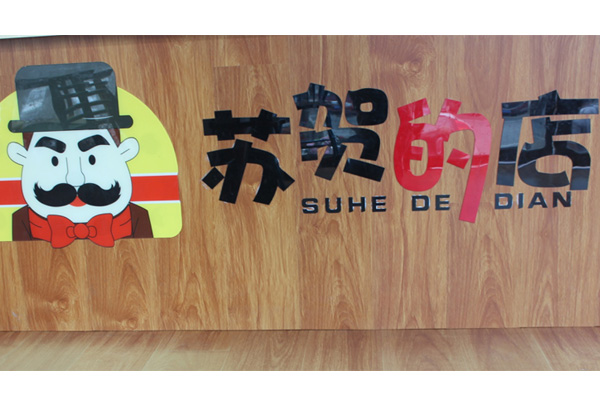 信阳美味成人樱桃视频APP免费下载快餐店